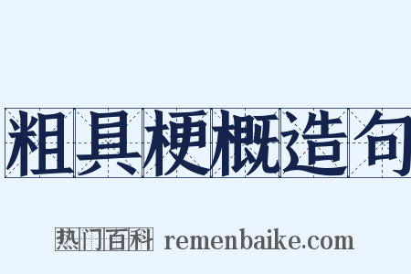 粗具梗概造句是什么意思的图片